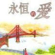永恆的愛(金曉晴著小說) 永恆的愛(金曉晴著小說)