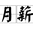月薪 月薪