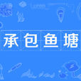 承包魚塘 承包魚塘