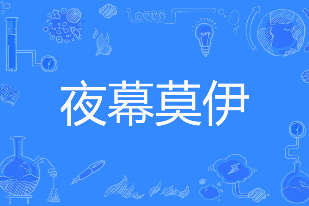 夜幕莫伊 夜幕莫伊