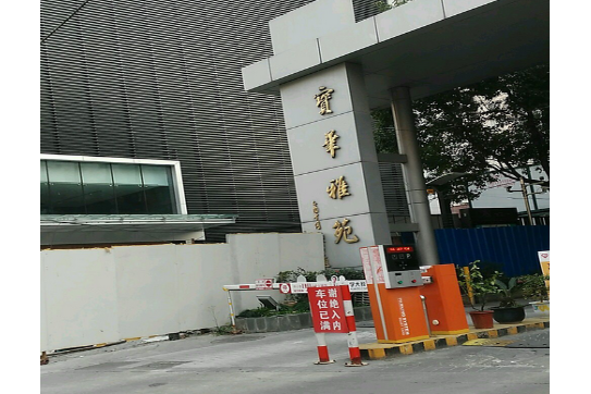 寶華雅苑 寶華雅苑