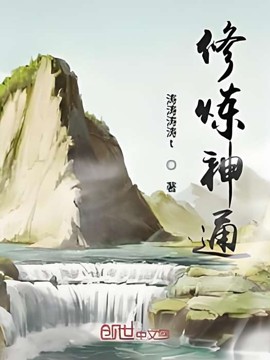 修煉神通 修煉神通