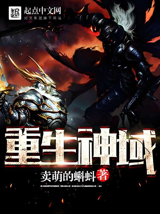 重生神域 重生神域