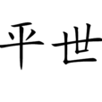 平世 平世