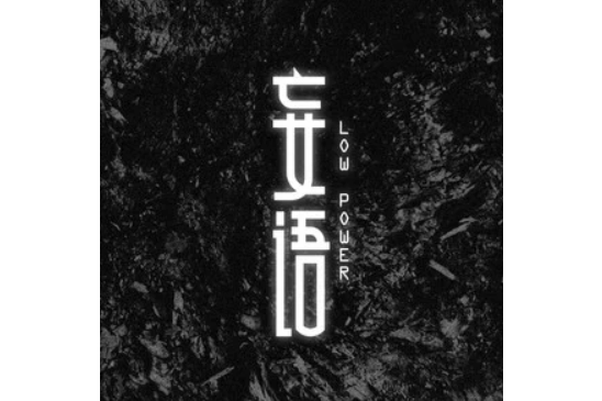 清洗(Low Power演唱歌曲) 清洗(Low Power演唱歌曲)