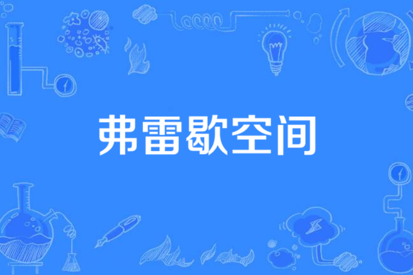 弗雷歇空間(T1空間) 弗雷歇空間(T1空間)