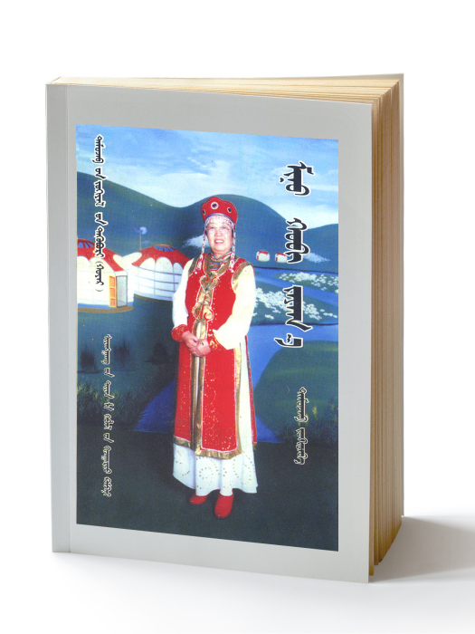 我的命運(2013年8月內蒙古出版社出版的蒙古文中篇小說) 我的命運(2013年8月內蒙古出版社出版的蒙古文中篇小說)