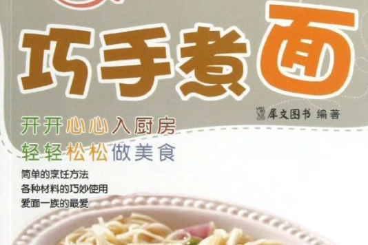 巧手煮麵 巧手煮麵