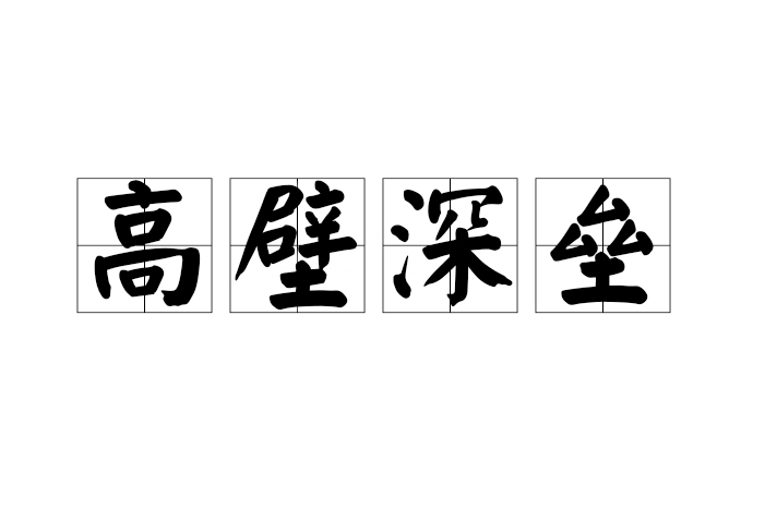 高壁深壘(漢語成語) 高壁深壘(漢語成語)