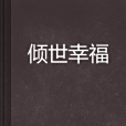 傾世幸福 傾世幸福