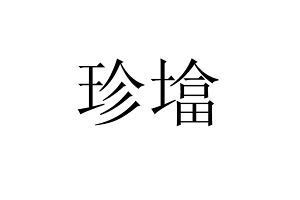 珍墖