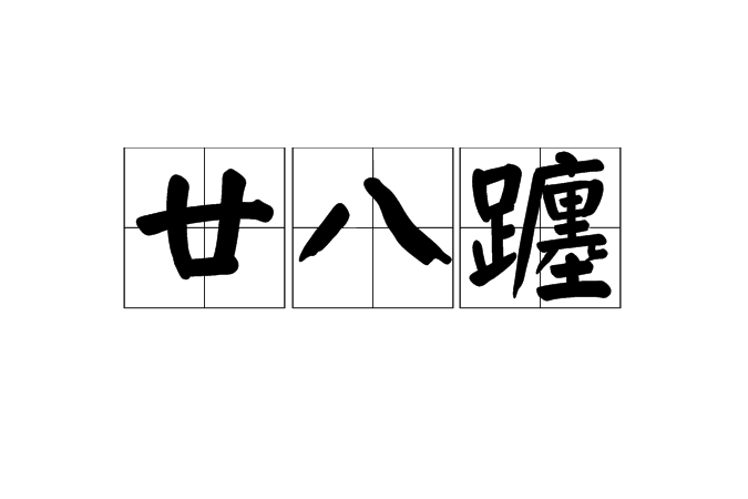 廿八躔 廿八躔