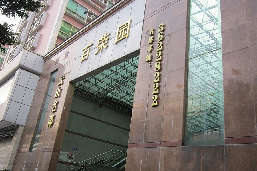 百榮園 百榮園