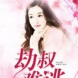 劫叔難逃 劫叔難逃