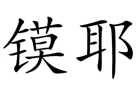鏌耶 鏌耶