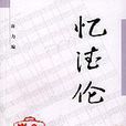 憶德倫 憶德倫
