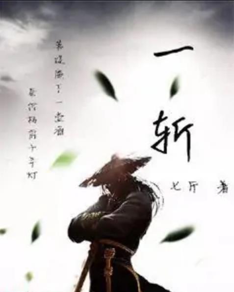一斬 一斬