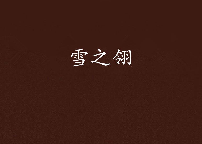 雪之翎 雪之翎