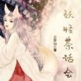 妖怪茶話會 妖怪茶話會