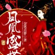 鳳凰盛世 鳳凰盛世