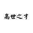 高世之才 高世之才