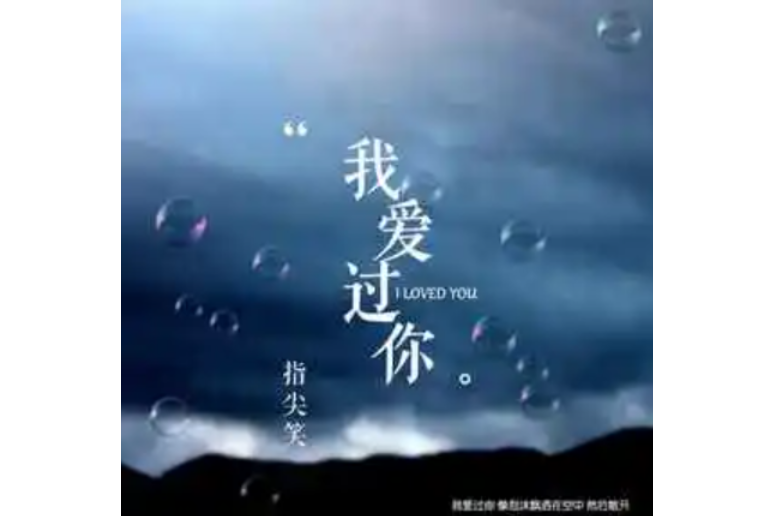 我愛過你(指尖笑演唱的歌曲) 我愛過你(指尖笑演唱的歌曲)