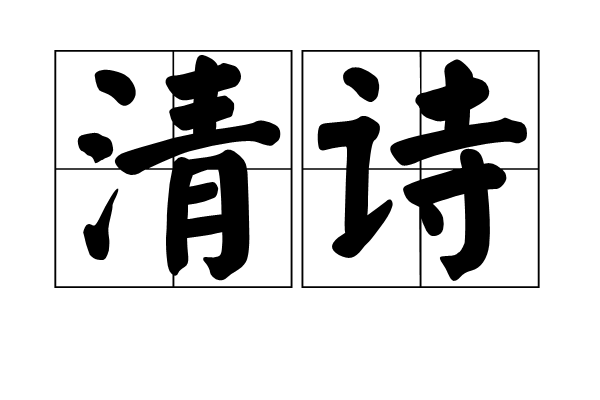 清詩