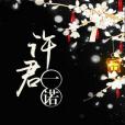 許君一諾 許君一諾