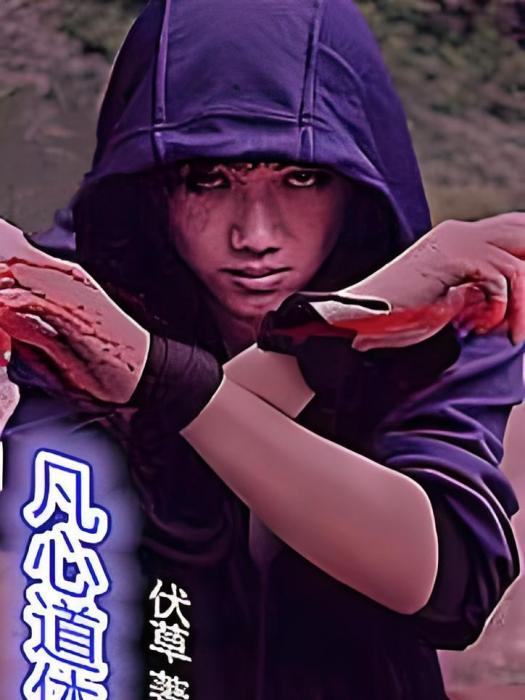 凡心道體 凡心道體