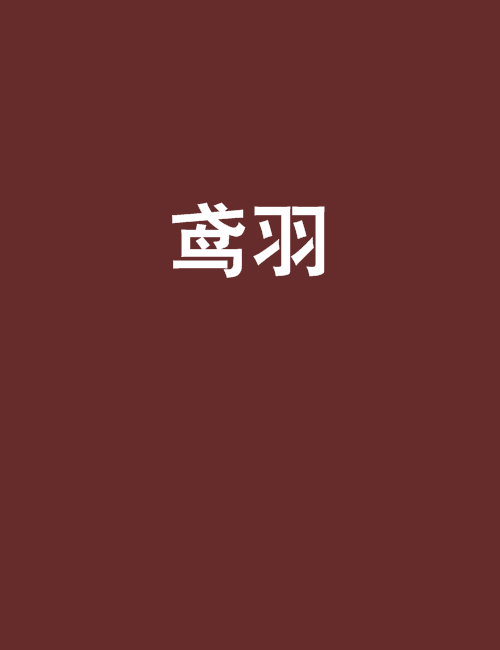 鳶羽 鳶羽