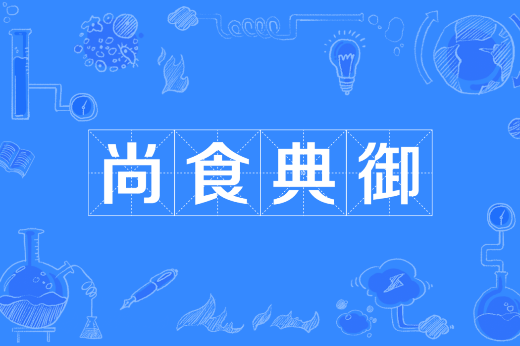 尚食典御 尚食典御