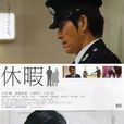 婚假(日本電影) 婚假(日本電影)