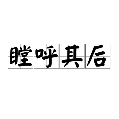 瞠呼其後