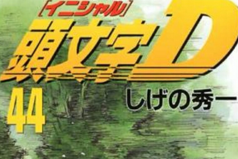 頭文字D(44) 頭文字D(44)