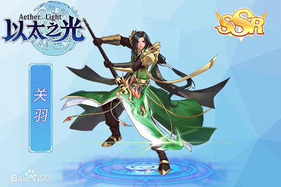 關羽(遊戲《以太之光》SSR英雄) 關羽(遊戲《以太之光》SSR英雄)
