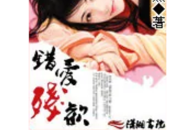 錯愛殘歡 錯愛殘歡