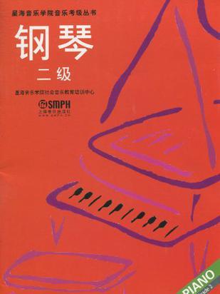 鋼琴二級 鋼琴二級