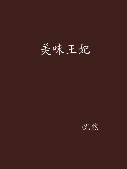 美味王妃 美味王妃