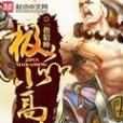 極品小高僧 極品小高僧
