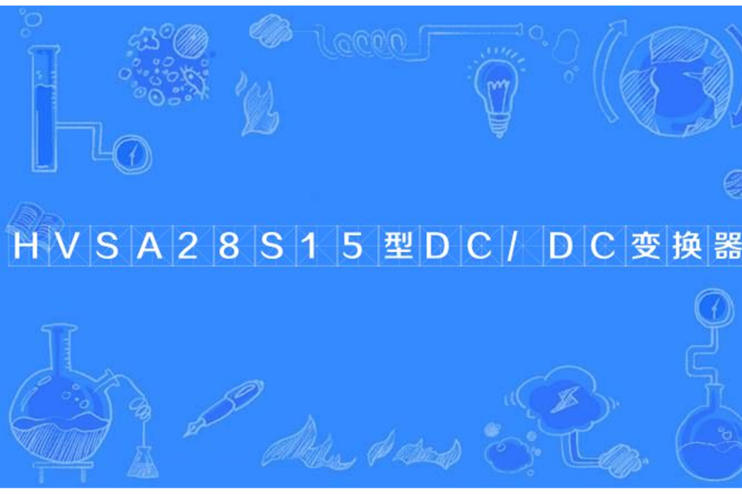 HVSA28S15型DC/DC變換器 HVSA28S15型DC/DC變換器