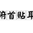 俯首貼耳 俯首貼耳