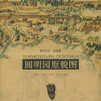 圓明園原貌圖 圓明園原貌圖