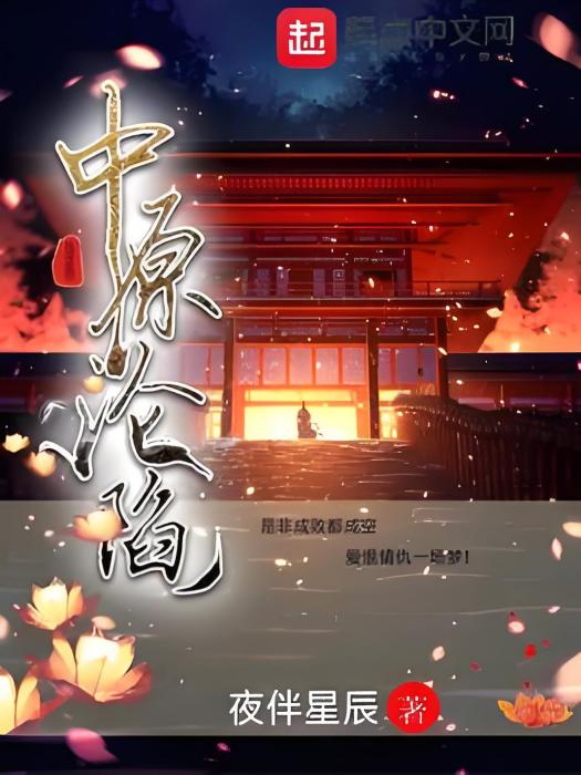 中原淪陷 中原淪陷