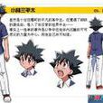 小林三平太