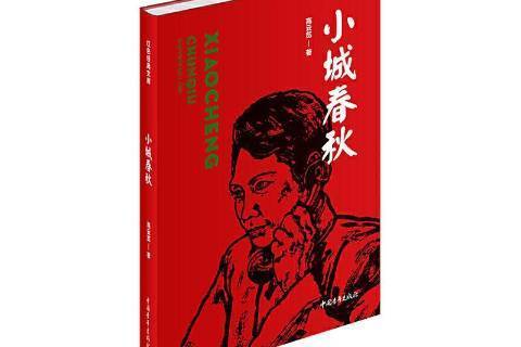 小城春秋(2020年中國青年出版社出版的圖書) 小城春秋(2020年中國青年出版社出版的圖書)