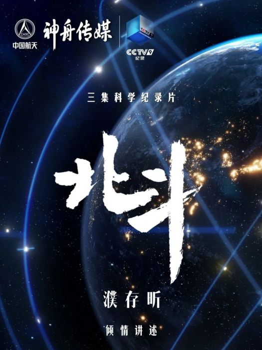 北斗(中國北斗衛星導航系統的科學紀錄片) 北斗(中國北斗衛星導航系統的科學紀錄片)