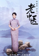 老中醫(2019年陳寶國、馮遠征主演電視劇)