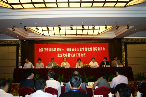 全國漢語國際教育碩士專業學位教育指導委員會