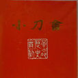 小刀會(趙宏本、王亦秋繪製連環畫冊) 小刀會(趙宏本、王亦秋繪製連環畫冊)
