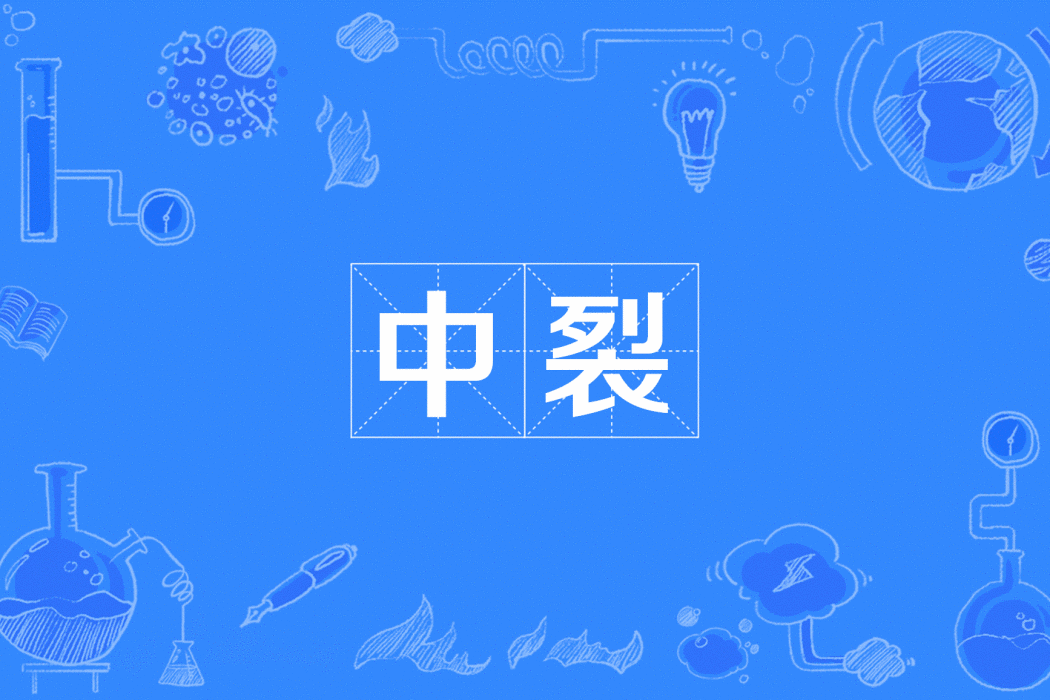 中裂 中裂
